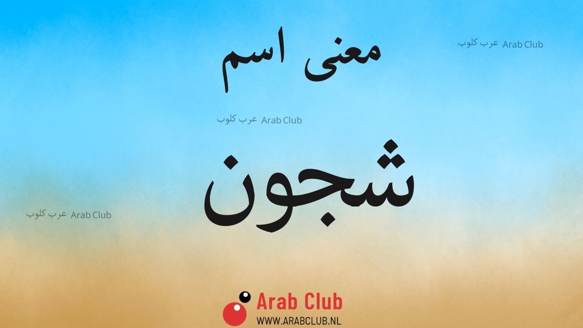 معنى اسم شجون