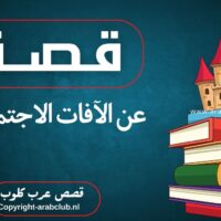 قصة عن الآفات الاجتماعية