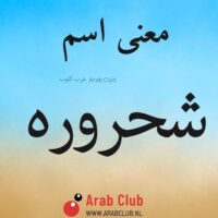 معنى اسم شحروره