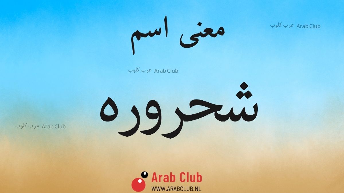 معنى اسم شحروره