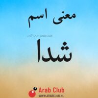 معنى اسم شدا