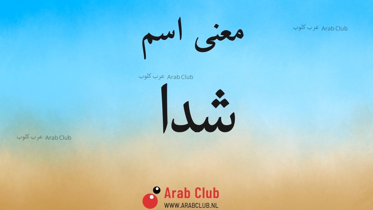 معنى اسم شدا