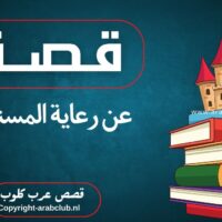 قصة عن رعاية المسنين