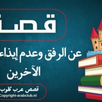 قصة عن الرفق وعدم إيذاء الأطفال الآخرين