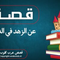 قصص عن الزهد في الدنيا