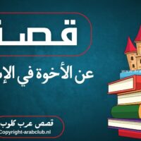 قصة عن الأخوة في الإسلام