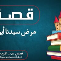 قصة مرض سيدنا أيوب