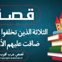 قصة الثلاثة الذين تخلفوا حتى إذا ضاقت عليهم الأرض