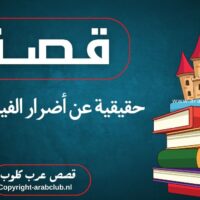 قصة حقيقية عن أضرار الفيس بوك