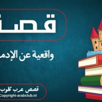 قصة واقعية عن الإدمان