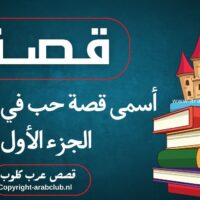 أسمى قصة حب في الإسلام الجزء الأول