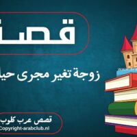 قصة زوجة تغير مجرى حياة زوجها