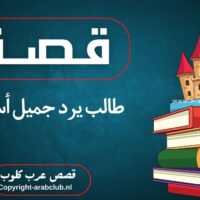 قصة طالب يرد جميل أستاذه