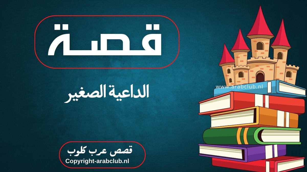 قصة الداعية الصغير