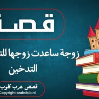 قصة زوجة ساعدت زوجها للتخلص من التدخين