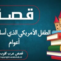 قصة الطفل الأمريكي الذي أسلم وعمره 8 أعوام