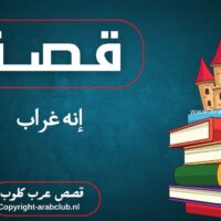 قصة إنه غراب