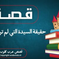 قصة حقيقة السيدة التي لم ترى الكعبة