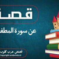 قصة عن سورة المطففين