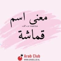 معنى اسم قماشة