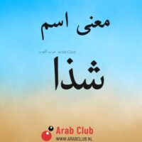 معنى اسم شذا