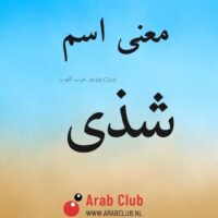 معنى اسم شذى