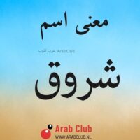 معنى اسم شروق