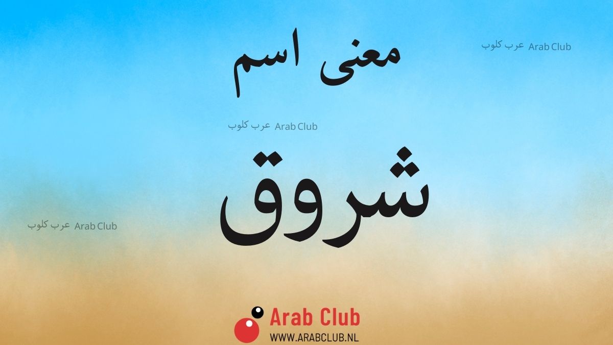 معنى اسم شروق
