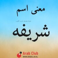 معنى اسم شريفه