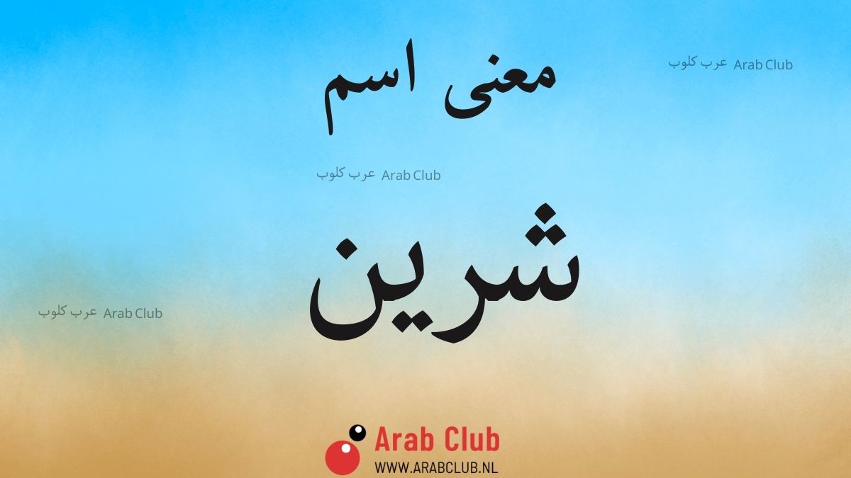 معنى اسم شرين