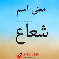 معنى اسم شعاع