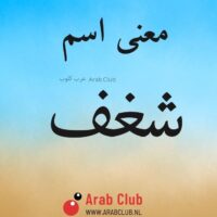 معنى اسم شغف