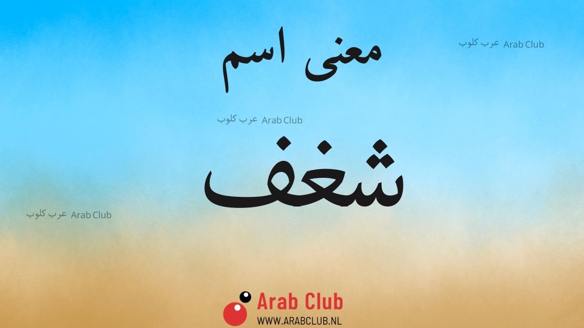 معنى اسم شغف