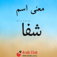 معنى اسم شفا