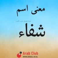 معنى اسم شفاء