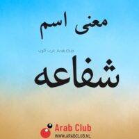 معنى اسم شفاعه