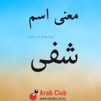 معنى اسم شفى