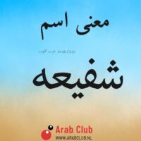 معنى اسم شفيعه