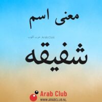معنى اسم شفيقه