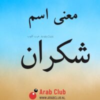 معنى اسم شكران