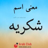 معنى اسم شكريه