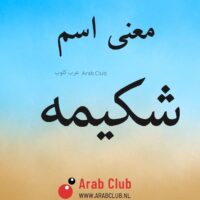 معنى اسم شكيمه