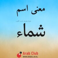 معنى اسم شماء