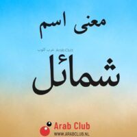 معنى اسم شمائل