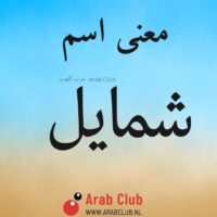 معنى اسم شمايل