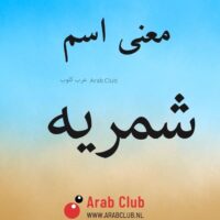 معنى اسم شمريه