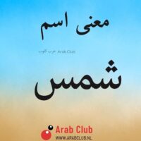 معنى اسم شمس