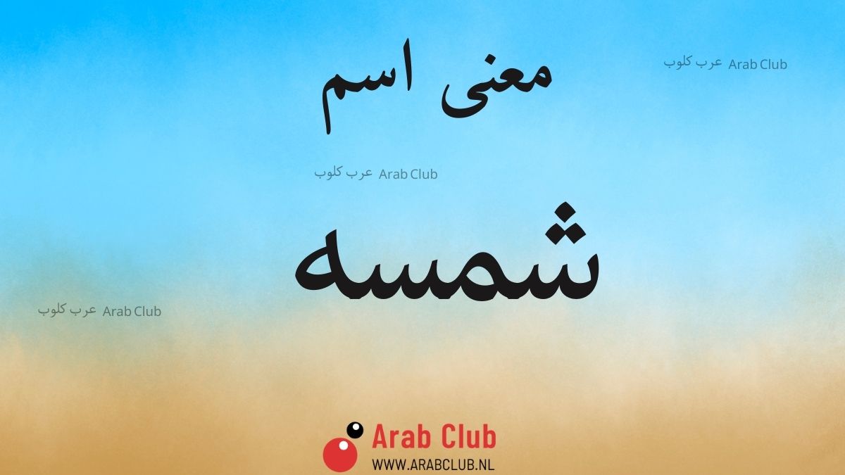 معنى اسم شمسه