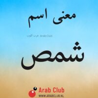 معنى اسم شمص