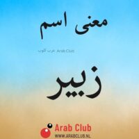 معنى اسم زبير